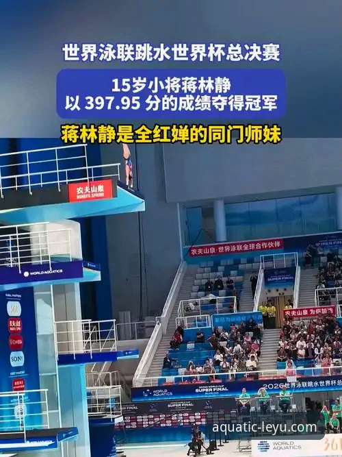 跳水世界杯观赛必备知识——蒋林静夺冠背后的成长故事与乐鱼体育体验指南